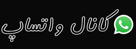 کانال واتساپ
